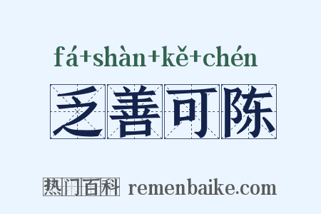 乏善可陈是什么意思的图片